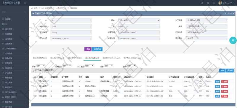 在項目管理軟件MES生產制造管理系統查詢加工執行日志信息時,還返回了關聯的加工執行設備日志:設備配置、加工配置、序號、設備、描述、耗費小時、開始時間、結束時間、計件設備成本、計時設備成本、資源、貨幣單位、總成本。