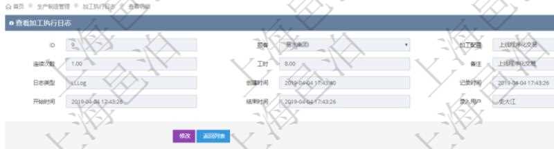 在項目管理軟件MES生產制造管理系統查詢加工執行日志信息時,還返回了關聯的加工執行設備日志:設備配置、加工配置、序號、設備、描述、耗費小時、開始時間、結束時間、計件設備成本、計時設備成本、資源、貨幣單位、總成本。