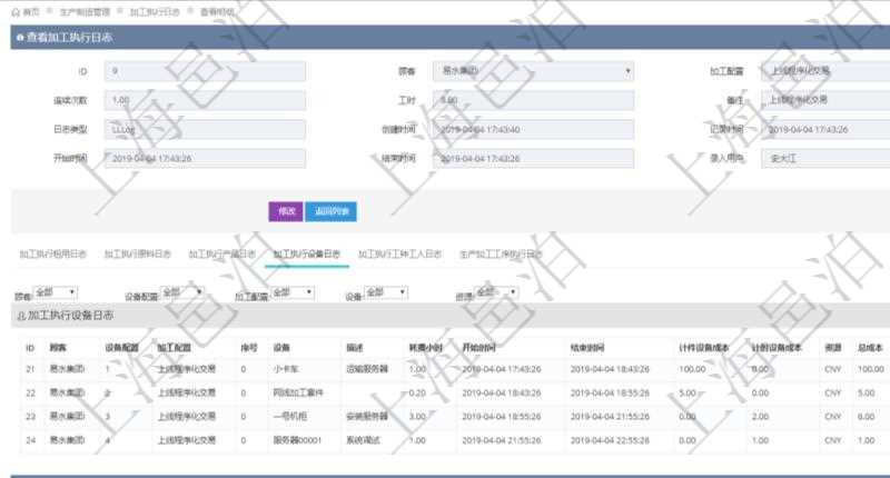 在項目管理軟件MES生產制造管理系統查詢加工執行日志信息時,還返回了關聯的加工執行設備日志:設備配置、加工配置、序號、設備、描述、耗費小時、開始時間、結束時間、計件設備成本、計時設備成本、資源、貨幣單位、總成本。