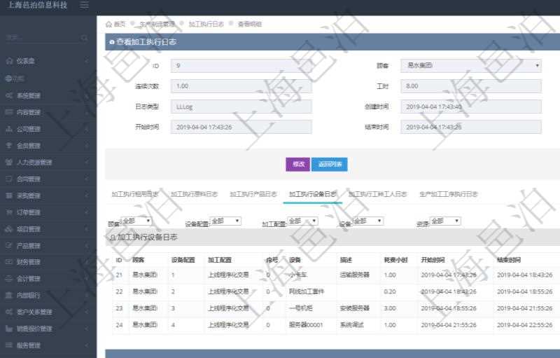 在項目管理軟件MES生產制造管理系統查詢加工執行日志信息時,還返回了關聯的加工執行設備日志:設備配置、加工配置、序號、設備、描述、耗費小時、開始時間、結束時間、計件設備成本、計時設備成本、資源、貨幣單位、總成本。