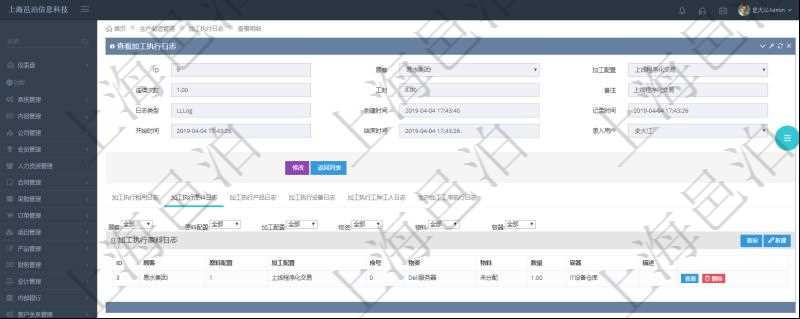 在項目管理軟件MES生產制造管理系統查詢加工執行日志信息時,還返回了關聯的加工執行原料日志:原料配置、加工配置、序號、物資、物料、數量、容器、描述。
