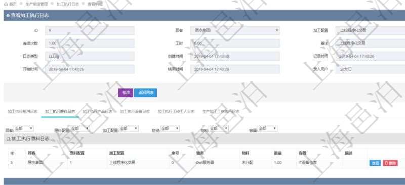在項目管理軟件MES生產制造管理系統查詢加工執行日志信息時,還返回了關聯的加工執行原料日志:原料配置、加工配置、序號、物資、物料、數量、容器、描述。