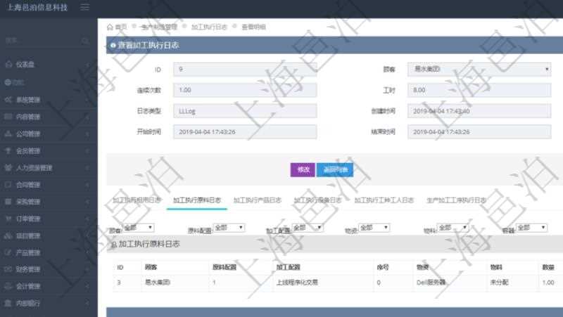 在項目管理軟件MES生產制造管理系統查詢加工執行日志信息時,還返回了關聯的加工執行原料日志:原料配置、加工配置、序號、物資、物料、數量、容器、描述。