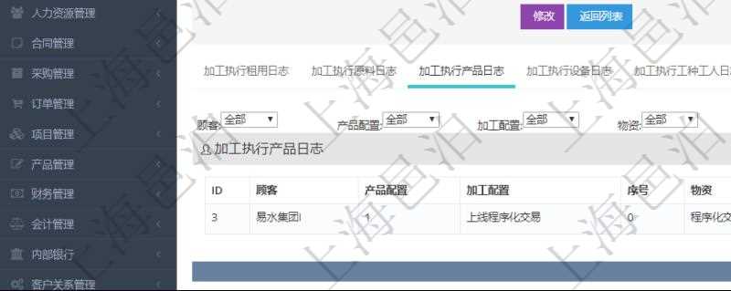 在項目管理軟件MES生產制造管理系統查詢加工執行日志信息時,還返回了關聯的加工執行產品日志:產品配置、加工配置、序號、物資、產品、數量、容器、描述。