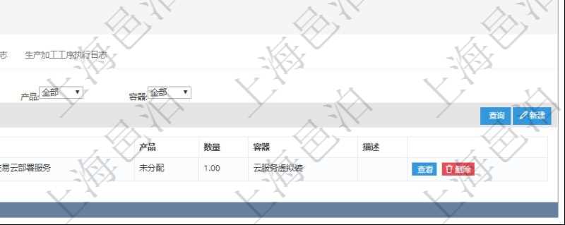 在項目管理軟件MES生產制造管理系統查詢加工執行日志信息時,還返回了關聯的加工執行產品日志:產品配置、加工配置、序號、物資、產品、數量、容器、描述。