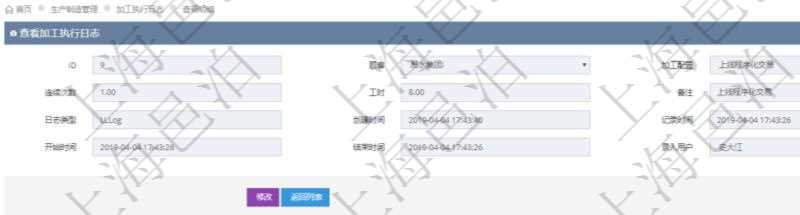 在項目管理軟件MES生產制造管理系統查詢加工執行日志信息時,還返回了關聯的加工執行產品日志:產品配置、加工配置、序號、物資、產品、數量、容器、描述。