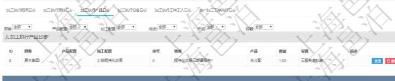 在項目管理軟件MES生產制造管理系統查詢加工執行日志信息時,還返回了關聯的加工執行產品日志:產品配置、加工配置、序號、物資、產品、數量、容器、描述。