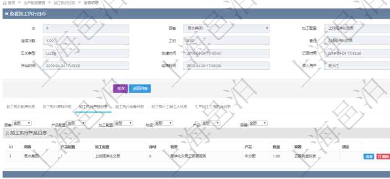 在項目管理軟件MES生產制造管理系統查詢加工執行日志信息時,還返回了關聯的加工執行產品日志:產品配置、加工配置、序號、物資、產品、數量、容器、描述。
