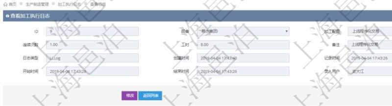 在項目管理軟件MES生產制造管理系統查詢加工執行日志信息時,還返回了關聯的加工執行租用日志:租用配置、加工配置、序號、物資、物料、數量、容器、描述、租用小時、開始時間、結束時間。