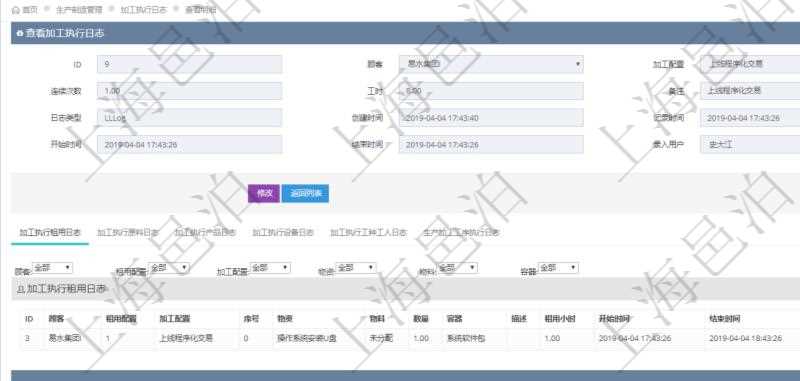 在項目管理軟件MES生產制造管理系統查詢加工執行日志信息時,還返回了關聯的加工執行租用日志:租用配置、加工配置、序號、物資、物料、數量、容器、描述、租用小時、開始時間、結束時間。