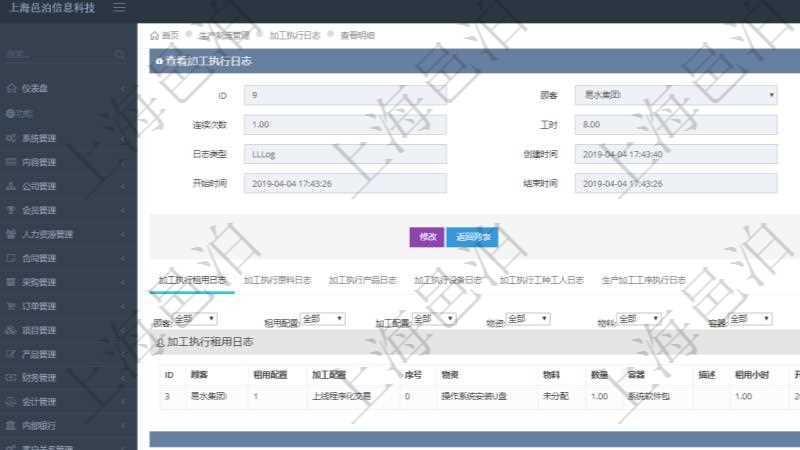 在項目管理軟件MES生產制造管理系統查詢加工執行日志信息時,還返回了關聯的加工執行租用日志:租用配置、加工配置、序號、物資、物料、數量、容器、描述、租用小時、開始時間、結束時間。