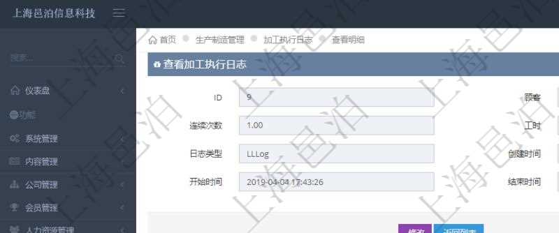 在項目管理軟件MES生產制造管理系統查詢加工執行日志信息時,還返回了關聯的生產加工工序執行日志:單位、部門、工廠、生產項目配置、序號、生產計劃執行日志、前置加工執行、后續加工執行、開始時間、結束時間、生產狀態、生產描述。