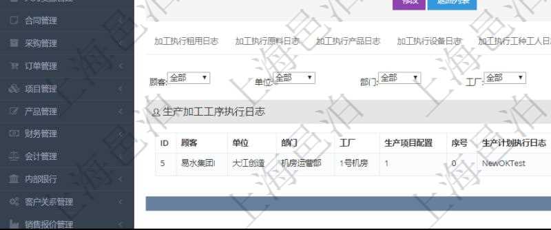 在項目管理軟件MES生產制造管理系統查詢加工執行日志信息時,還返回了關聯的生產加工工序執行日志:單位、部門、工廠、生產項目配置、序號、生產計劃執行日志、前置加工執行、后續加工執行、開始時間、結束時間、生產狀態、生產描述。