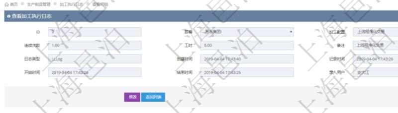 在項目管理軟件MES生產制造管理系統查詢加工執行日志信息時,還返回了關聯的生產加工工序執行日志:單位、部門、工廠、生產項目配置、序號、生產計劃執行日志、前置加工執行、后續加工執行、開始時間、結束時間、生產狀態、生產描述。