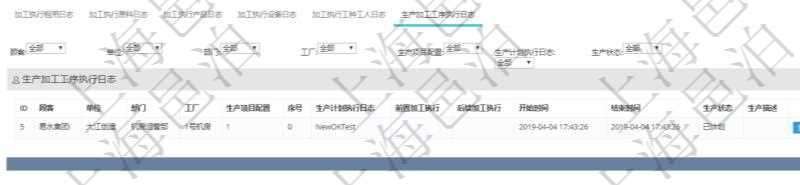 在項目管理軟件MES生產制造管理系統查詢加工執行日志信息時,還返回了關聯的生產加工工序執行日志:單位、部門、工廠、生產項目配置、序號、生產計劃執行日志、前置加工執行、后續加工執行、開始時間、結束時間、生產狀態、生產描述。