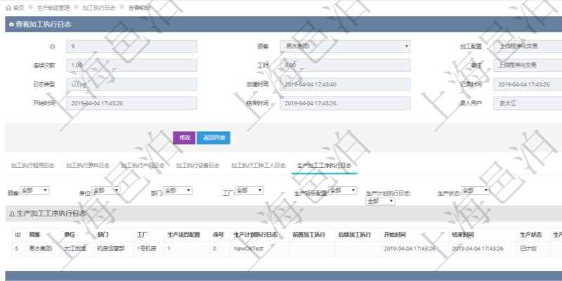 在項目管理軟件MES生產制造管理系統查詢加工執行日志信息時,還返回了關聯的生產加工工序執行日志:單位、部門、工廠、生產項目配置、序號、生產計劃執行日志、前置加工執行、后續加工執行、開始時間、結束時間、生產狀態、生產描述。