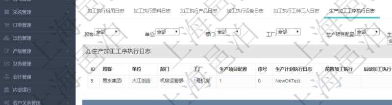 在項目管理軟件MES生產制造管理系統查詢加工執行日志信息時,還返回了關聯的生產加工工序執行日志:單位、部門、工廠、生產項目配置、序號、生產計劃執行日志、前置加工執行、后續加工執行、開始時間、結束時間、生產狀態、生產描述。