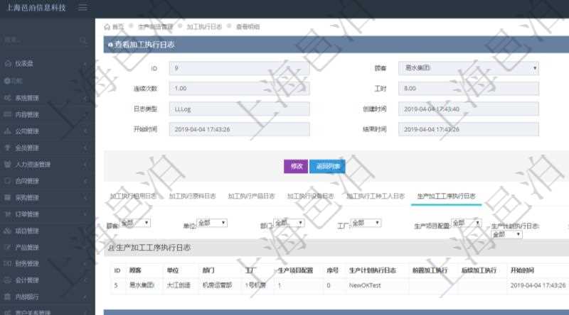 在項目管理軟件MES生產制造管理系統查詢加工執行日志信息時,還返回了關聯的生產加工工序執行日志:單位、部門、工廠、生產項目配置、序號、生產計劃執行日志、前置加工執行、后續加工執行、開始時間、結束時間、生產狀態、生產描述。