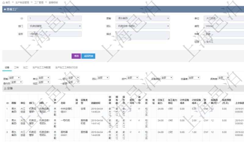 在項目管理軟件MES生產制造管理系統查看工廠信息時除了返回工廠信息,同時返回關聯的設備明細列表:單位、部門、團隊、工廠、資產、名稱、描述、設備類型、創建時間、創建者、擁有者、操作員、是否可用標志、使用中標志、地區、地址、日加工能力、加工能力單位、計件設備成本、計時設備成本、資源、貨幣單位、保養周期、保養預警、上次保養日期。