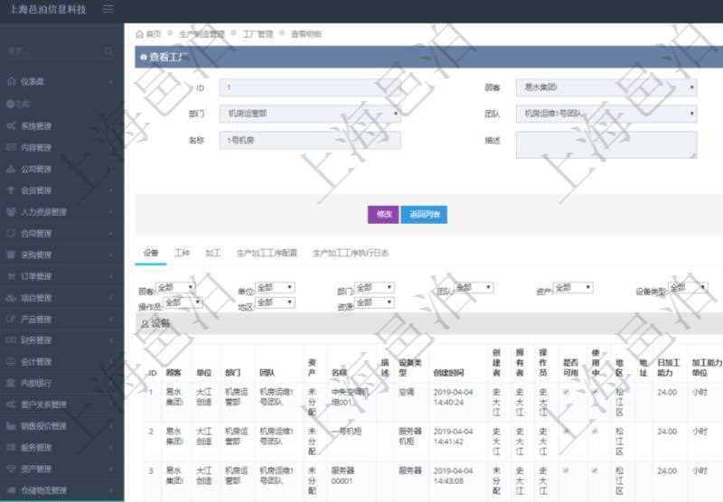 在項目管理軟件MES生產制造管理系統查看工廠信息時除了返回工廠信息,同時返回關聯的設備明細列表:單位、部門、團隊、工廠、資產、名稱、描述、設備類型、創建時間、創建者、擁有者、操作員、是否可用標志、使用中標志、地區、地址、日加工能力、加工能力單位、計件設備成本、計時設備成本、資源、貨幣單位、保養周期、保養預警、上次保養日期。