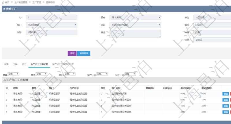 在項目管理軟件MES生產制造管理系統查看工廠信息時除了返回工廠信息,同時返回關聯的生產加工工序配置:單位、部門、生產計劃、序號、加工計劃、前置項目、后續項目、最早開始日、最早結束日。