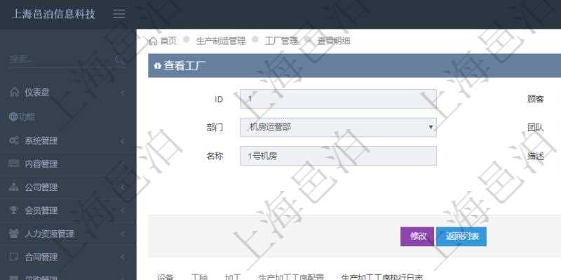 在項目管理軟件MES生產制造管理系統查看工廠信息時除了返回工廠信息,同時返回關聯的生產加工工序執行日志:單位、部門、生產項目配置、序號、加工執行、生產計劃執行日志、前置加工執行、后續加工執行、開始時間、結束時間、生產狀態、生產描述。