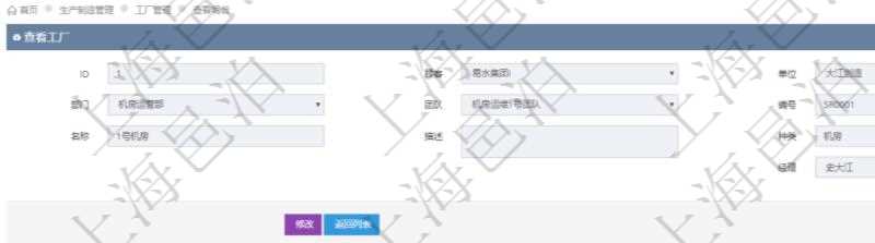 在項目管理軟件MES生產制造管理系統查看工廠信息時除了返回工廠信息,同時返回關聯的生產加工工序執行日志:單位、部門、生產項目配置、序號、加工執行、生產計劃執行日志、前置加工執行、后續加工執行、開始時間、結束時間、生產狀態、生產描述。