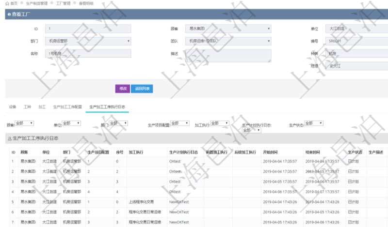 在項目管理軟件MES生產制造管理系統查看工廠信息時除了返回工廠信息,同時返回關聯的生產加工工序執行日志:單位、部門、生產項目配置、序號、加工執行、生產計劃執行日志、前置加工執行、后續加工執行、開始時間、結束時間、生產狀態、生產描述。