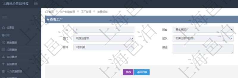 在項目管理軟件MES生產制造管理系統查看工廠信息時除了返回工廠信息,同時返回關聯的生產加工工序執行日志:單位、部門、生產項目配置、序號、加工執行、生產計劃執行日志、前置加工執行、后續加工執行、開始時間、結束時間、生產狀態、生產描述。