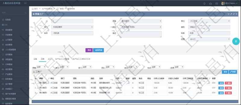 在項目管理軟件MES生產制造管理系統查看工廠信息時除了返回工廠信息,同時返回關聯的工種信息:單位、部門、團隊、崗位、名稱、代碼、描述、級別、地點、地址、計件人力成本呢、計時人力成本、計件工種成本、計時工種成本、資源、貨幣單位。