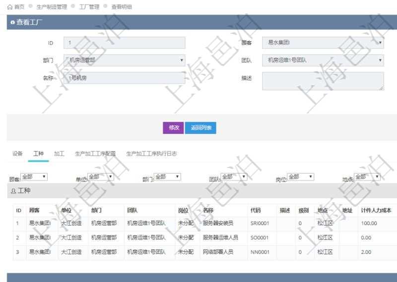 在項目管理軟件MES生產制造管理系統查看工廠信息時除了返回工廠信息,同時返回關聯的工種信息:單位、部門、團隊、崗位、名稱、代碼、描述、級別、地點、地址、計件人力成本呢、計時人力成本、計件工種成本、計時工種成本、資源、貨幣單位。