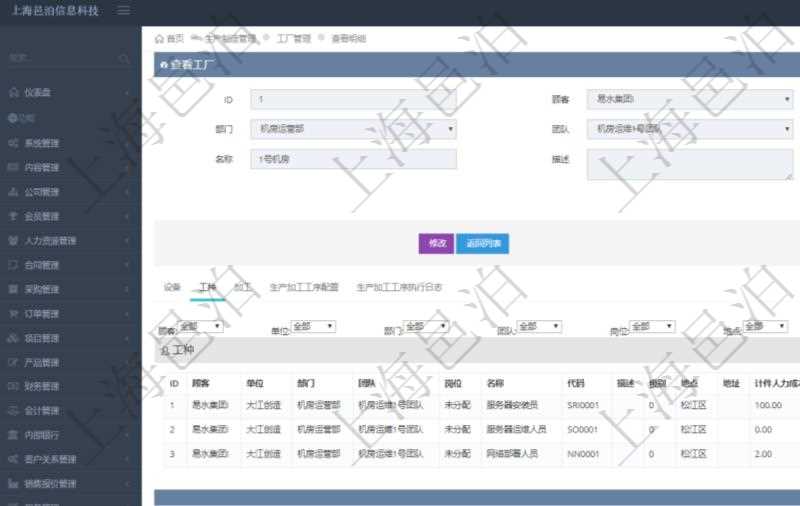 在項目管理軟件MES生產制造管理系統查看工廠信息時除了返回工廠信息,同時返回關聯的工種信息:單位、部門、團隊、崗位、名稱、代碼、描述、級別、地點、地址、計件人力成本呢、計時人力成本、計件工種成本、計時工種成本、資源、貨幣單位。