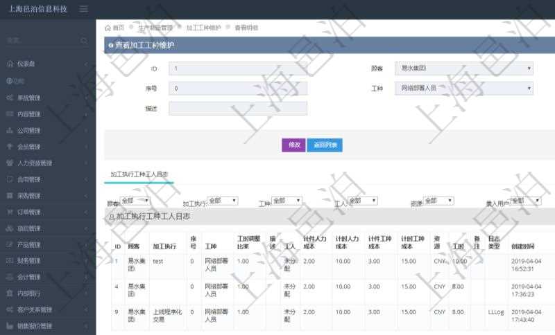 在項目管理軟件MES生產制造管理系統查詢加工工種維護信息時,還返回了關聯的加工執行工種工人日志:加工執行、序號、工種、工時調整比率、描述、工人、計件人力成本、計時人力成本、計件工種成本、計時工種成本、資源、貨幣單位、工時、備注、日志類型、創建時間、記錄時間、開始時間、結束時間、錄入用戶、總成本。