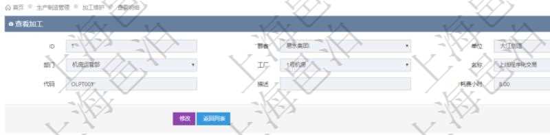 在項目管理軟件MES生產制造管理系統查詢加工明細信息時,還返回了關聯的加工設備配置:序號、設備、描述、成本調整比率、耗費小時、開始小時。
