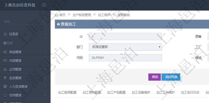 在項目管理軟件MES生產制造管理系統查詢加工明細信息時,還返回了關聯的加工執行工種工人日志:工種配置、加工執行、序號、工種、工時調整比率、描述、工人、計件人力成本、計時人力成本、計件工種成本、計時工種成本、資源、貨幣單位、工時、備注、日志類型、創建時間、記錄時間、開始時間、結束時間、錄入用戶、總成本。