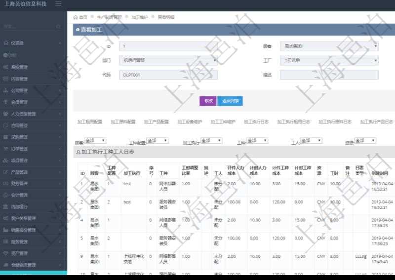 在項目管理軟件MES生產制造管理系統查詢加工明細信息時,還返回了關聯的加工執行工種工人日志:工種配置、加工執行、序號、工種、工時調整比率、描述、工人、計件人力成本、計時人力成本、計件工種成本、計時工種成本、資源、貨幣單位、工時、備注、日志類型、創建時間、記錄時間、開始時間、結束時間、錄入用戶、總成本。