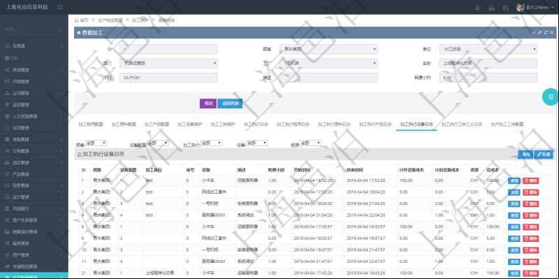 在項目管理軟件MES生產制造管理系統查詢加工明細信息時,還返回了關聯的加工執行設備日志:設備配置、加工執行、序號、設備、描述、耗費小時、開始時間、結束時間、計件設備成本、計時設備成本、資源、貨幣單位、總成本。