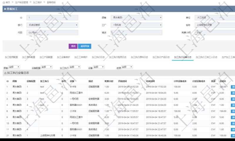 在項目管理軟件MES生產制造管理系統查詢加工明細信息時,還返回了關聯的加工執行設備日志:設備配置、加工執行、序號、設備、描述、耗費小時、開始時間、結束時間、計件設備成本、計時設備成本、資源、貨幣單位、總成本。