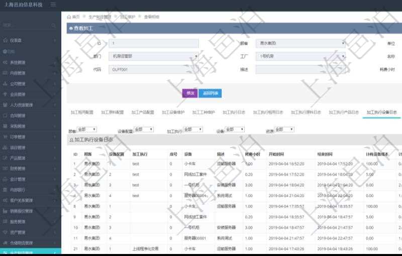 在項目管理軟件MES生產制造管理系統查詢加工明細信息時,還返回了關聯的加工執行設備日志:設備配置、加工執行、序號、設備、描述、耗費小時、開始時間、結束時間、計件設備成本、計時設備成本、資源、貨幣單位、總成本。