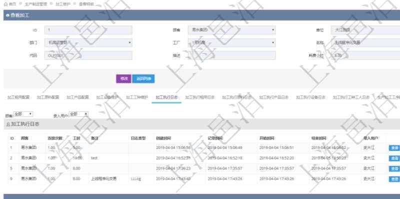 在項目管理軟件MES生產制造管理系統查詢加工明細信息時,還返回了關聯的加工執行日志:連續次數、工時、備注、日志類型、創建時間、記錄時間、開始時間、結束時間、錄入用戶。