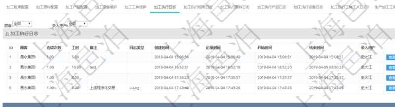 在項目管理軟件MES生產制造管理系統查詢加工明細信息時,還返回了關聯的加工執行日志:連續次數、工時、備注、日志類型、創建時間、記錄時間、開始時間、結束時間、錄入用戶。