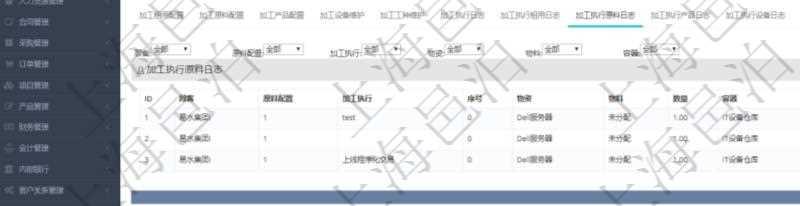 在項目管理軟件MES生產制造管理系統查詢加工明細信息時,還返回了關聯的加工執行原料日志:原料配置、加工執行、序號、物資、物料、數量、容器、描述。