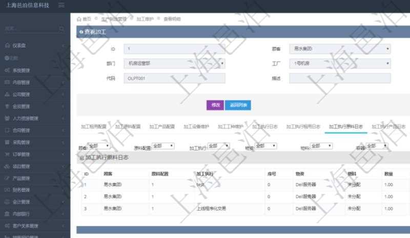 在項目管理軟件MES生產制造管理系統查詢加工明細信息時,還返回了關聯的加工執行原料日志:原料配置、加工執行、序號、物資、物料、數量、容器、描述。