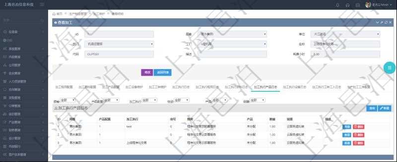 在項目管理軟件MES生產制造管理系統查詢加工明細信息時,還返回了關聯的加工執行產品日志:產品配置、加工執行、序號、物資、產品、數量、容器、描述。