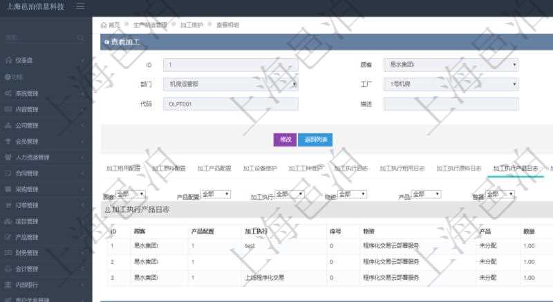 在項目管理軟件MES生產制造管理系統查詢加工明細信息時,還返回了關聯的加工執行產品日志:產品配置、加工執行、序號、物資、產品、數量、容器、描述。