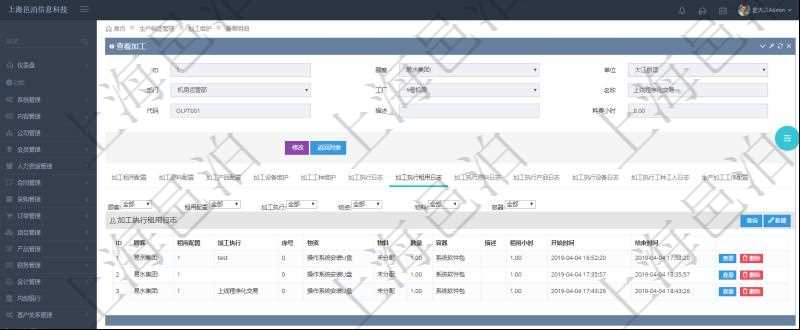 在項目管理軟件MES生產制造管理系統查詢加工明細信息時,還返回了關聯的加工執行租用日志:租用配置、加工執行、序號、物資、物料、數量、容器、描述、租用小時、開始時間、結束時間。