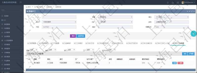 在項目管理軟件MES生產制造管理系統查詢加工明細信息時,還返回了關聯的生產加工工序配置:單位、部門、工廠、生產計劃、序號、前置項目、后續項目、最早開始日、最早結束日。