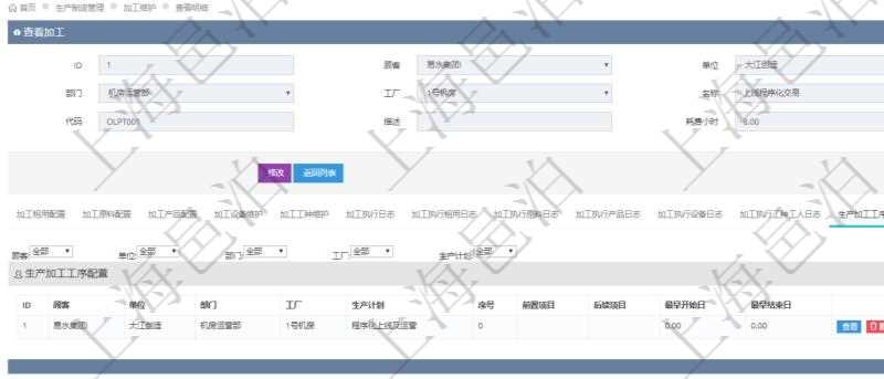 在項目管理軟件MES生產制造管理系統查詢加工明細信息時,還返回了關聯的生產加工工序配置:單位、部門、工廠、生產計劃、序號、前置項目、后續項目、最早開始日、最早結束日。