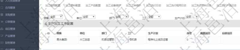 在項目管理軟件MES生產制造管理系統查詢加工明細信息時,還返回了關聯的生產加工工序配置:單位、部門、工廠、生產計劃、序號、前置項目、后續項目、最早開始日、最早結束日。