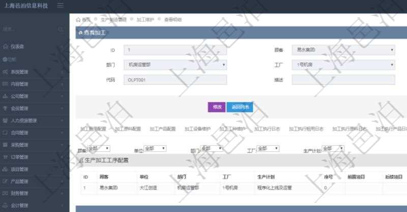 在項目管理軟件MES生產制造管理系統查詢加工明細信息時,還返回了關聯的生產加工工序配置:單位、部門、工廠、生產計劃、序號、前置項目、后續項目、最早開始日、最早結束日。